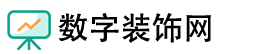 数字装饰网