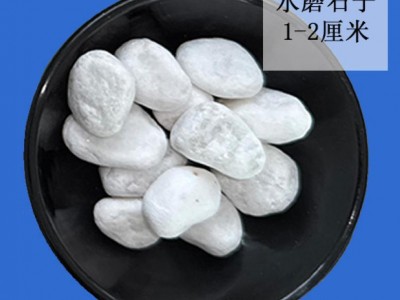 炎腾 无机水磨石1-2厘米 多肉造景石